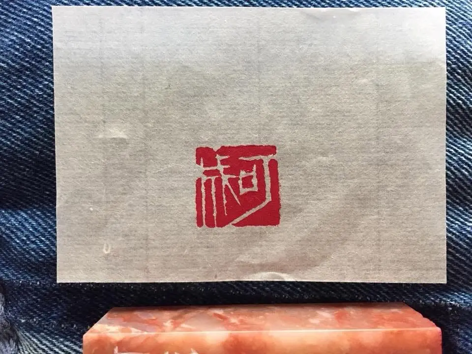 買方媽媽回覆祝福時附上的印章照片